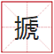 睇到眼瓊瓊、讀到口啞啞，呢21個(gè)粵語(yǔ)字，識(shí)寫一半話你叻！