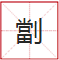 睇到眼瓊瓊、讀到口啞啞，呢21個(gè)粵語(yǔ)字，識(shí)寫一半話你叻！