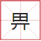 睇到眼瓊瓊、讀到口啞啞，呢21個(gè)粵語(yǔ)字，識(shí)寫一半話你叻！
