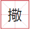睇到眼瓊瓊、讀到口啞啞，呢21個(gè)粵語(yǔ)字，識(shí)寫一半話你叻！