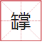 睇到眼瓊瓊、讀到口啞啞，呢21個(gè)粵語(yǔ)字，識(shí)寫一半話你叻！