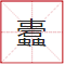 睇到眼瓊瓊、讀到口啞啞，呢21個(gè)粵語(yǔ)字，識(shí)寫一半話你叻！