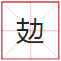 睇到眼瓊瓊、讀到口啞啞，呢21個(gè)粵語(yǔ)字，識(shí)寫一半話你叻！