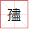 睇到眼瓊瓊、讀到口啞啞，呢21個(gè)粵語(yǔ)字，識(shí)寫一半話你叻！