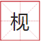 睇到眼瓊瓊、讀到口啞啞，呢21個(gè)粵語(yǔ)字，識(shí)寫一半話你叻！