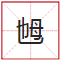 睇到眼瓊瓊、讀到口啞啞，呢21個(gè)粵語(yǔ)字，識(shí)寫一半話你叻！