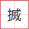 睇到眼瓊瓊、讀到口啞啞，呢21個(gè)粵語(yǔ)字，識(shí)寫一半話你叻！