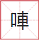 睇到眼瓊瓊、讀到口啞啞，呢21個(gè)粵語(yǔ)字，識(shí)寫一半話你叻！