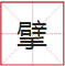 睇到眼瓊瓊、讀到口啞啞，呢21個(gè)粵語(yǔ)字，識(shí)寫一半話你叻！