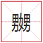 睇到眼瓊瓊、讀到口啞啞，呢21個(gè)粵語(yǔ)字，識(shí)寫一半話你叻！