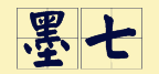 “賊”喺粵語里面有16個(gè)叫法，識得5種你都夠曬架勢咯！