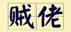 “賊”喺粵語里面有16個(gè)叫法，識得5種你都夠曬架勢咯！