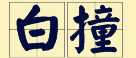 “賊”喺粵語里面有16個(gè)叫法，識得5種你都夠曬架勢咯！