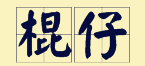 “賊”喺粵語里面有16個(gè)叫法，識得5種你都夠曬架勢咯！