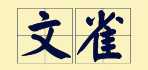 “賊”喺粵語里面有16個(gè)叫法，識得5種你都夠曬架勢咯！