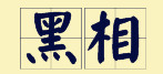 “賊”喺粵語里面有16個(gè)叫法，識得5種你都夠曬架勢咯！