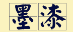 “賊”喺粵語里面有16個(gè)叫法，識得5種你都夠曬架勢咯！