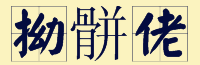 “賊”喺粵語里面有16個(gè)叫法，識得5種你都夠曬架勢咯！