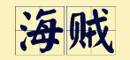 “賊”喺粵語里面有16個(gè)叫法，識得5種你都夠曬架勢咯！