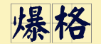 “賊”喺粵語里面有16個(gè)叫法，識得5種你都夠曬架勢咯！