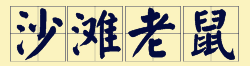 “賊”喺粵語里面有16個(gè)叫法，識得5種你都夠曬架勢咯！