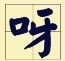 講咗十幾廿年粵語，呢啲語氣詞你都未必用得啱！