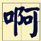 講咗十幾廿年粵語，呢啲語氣詞你都未必用得啱！