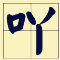 講咗十幾廿年粵語，呢啲語氣詞你都未必用得啱！