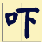講咗十幾廿年粵語，呢啲語氣詞你都未必用得啱！