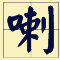 講咗十幾廿年粵語，呢啲語氣詞你都未必用得啱！