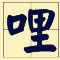 講咗十幾廿年粵語，呢啲語氣詞你都未必用得啱！