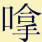 講咗十幾廿年粵語，呢啲語氣詞你都未必用得啱！