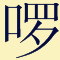 講咗十幾廿年粵語，呢啲語氣詞你都未必用得啱！