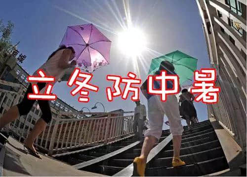 聽講今日“立冬”？身處廣州嘅我差啲中暑！