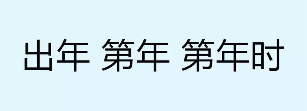 用一個(gè)粵語詞形容2016，你系“斬下眼”定“流流長(zhǎng)”？