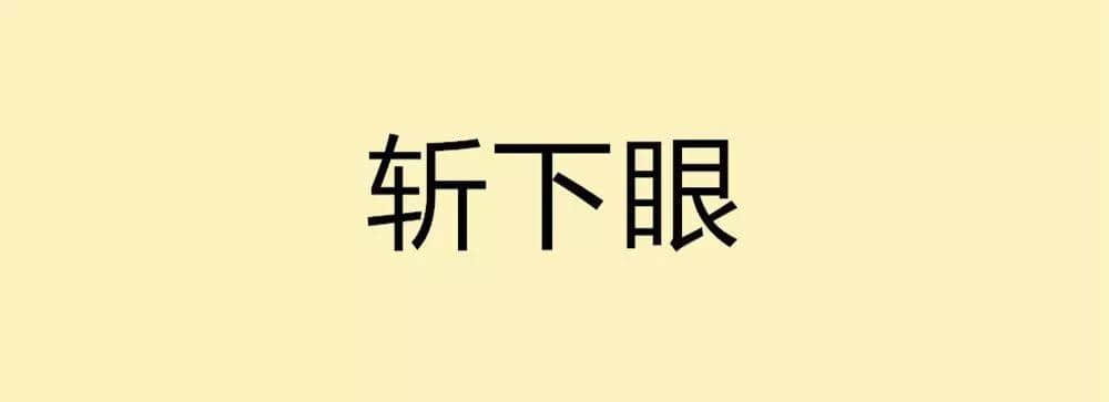 用一個(gè)粵語詞形容2016，你系“斬下眼”定“流流長(zhǎng)”？