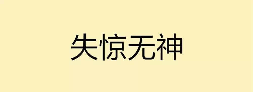用一個(gè)粵語詞形容2016，你系“斬下眼”定“流流長(zhǎng)”？