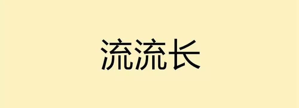 用一個(gè)粵語詞形容2016，你系“斬下眼”定“流流長(zhǎng)”？
