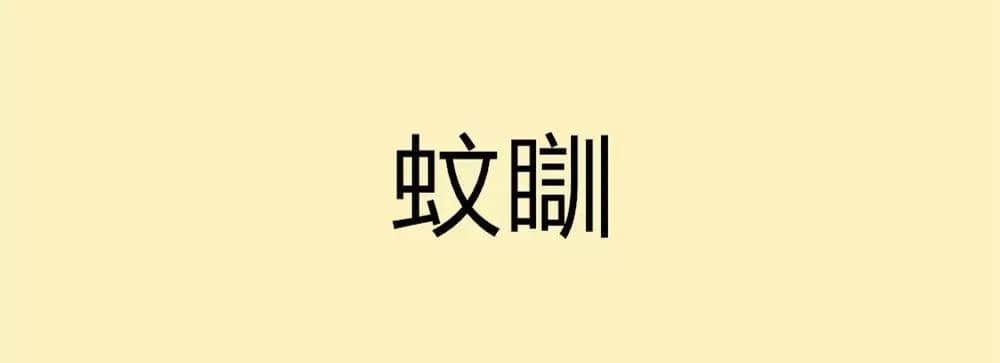 用一個(gè)粵語詞形容2016，你系“斬下眼”定“流流長(zhǎng)”？