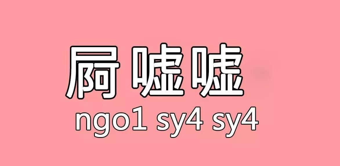 每個(gè)人都有自己嘅“屙尿”專屬語，你系放水定揸水？