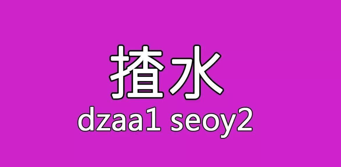 每個(gè)人都有自己嘅“屙尿”專屬語，你系放水定揸水？