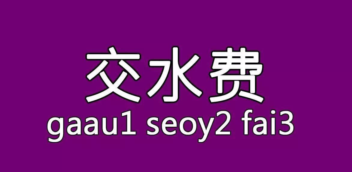 每個(gè)人都有自己嘅“屙尿”專屬語，你系放水定揸水？