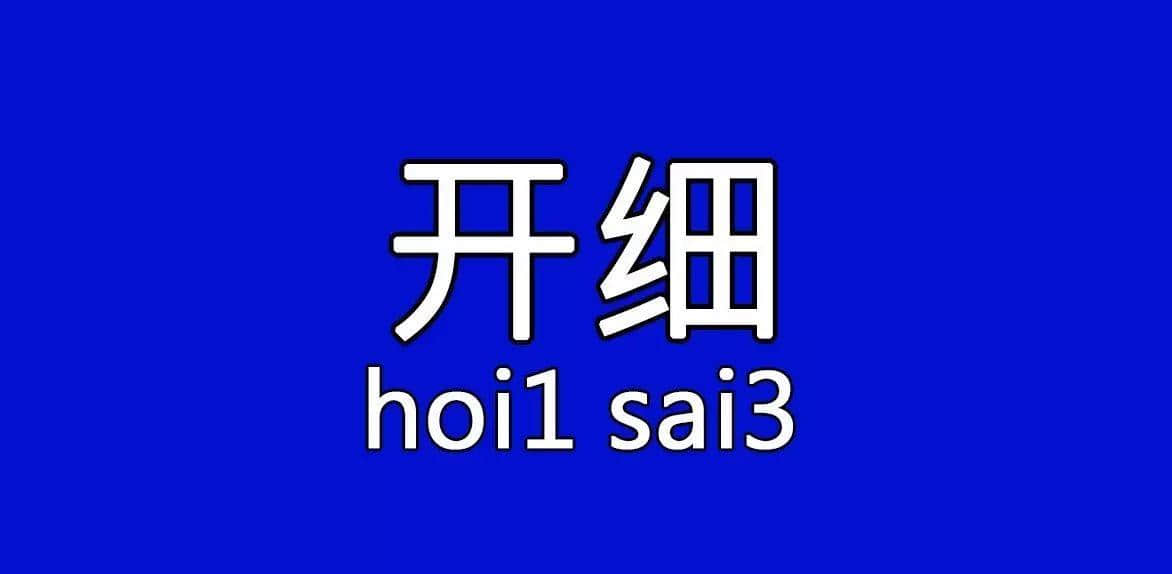 每個(gè)人都有自己嘅“屙尿”專屬語，你系放水定揸水？