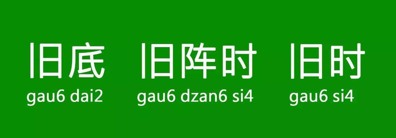“以前”喺粵語里面有10種表達(dá)，已經(jīng)幫你搵齊曬