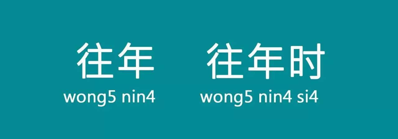 “以前”喺粵語里面有10種表達(dá)，已經(jīng)幫你搵齊曬