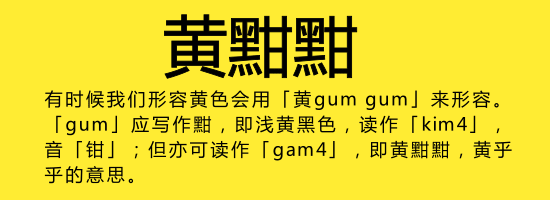 今日唔“講耶穌”，講啲你唔識寫嘅字