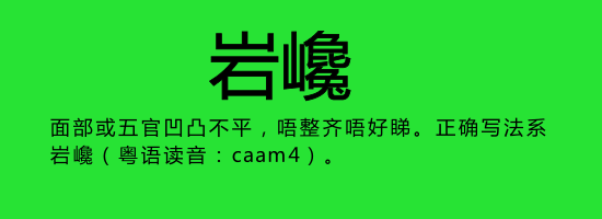 今日唔“講耶穌”，講啲你唔識寫嘅字