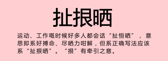 今日唔“講耶穌”，講啲你唔識寫嘅字