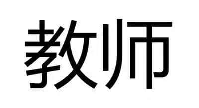 當(dāng)“教師”成為服務(wù)性行業(yè)，咁教育仲剩低啲咩？