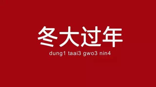 廣州人已經(jīng)失去冬天，唔可以再失去冬至嘅習俗